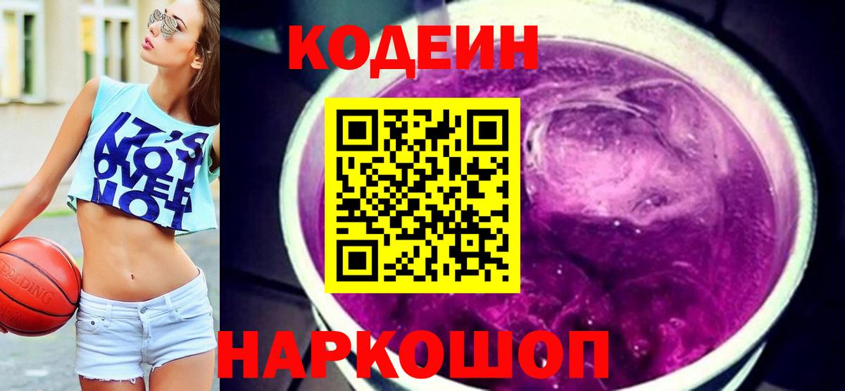 Кодеин Purple Drank  Вход с VPN  Кодеин Purple Drank  Ивантеевка 