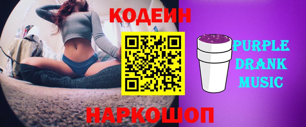 Codein напиток Lean (лин) Ивантеевка